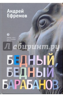 

Бедный, бедный Барабанов
