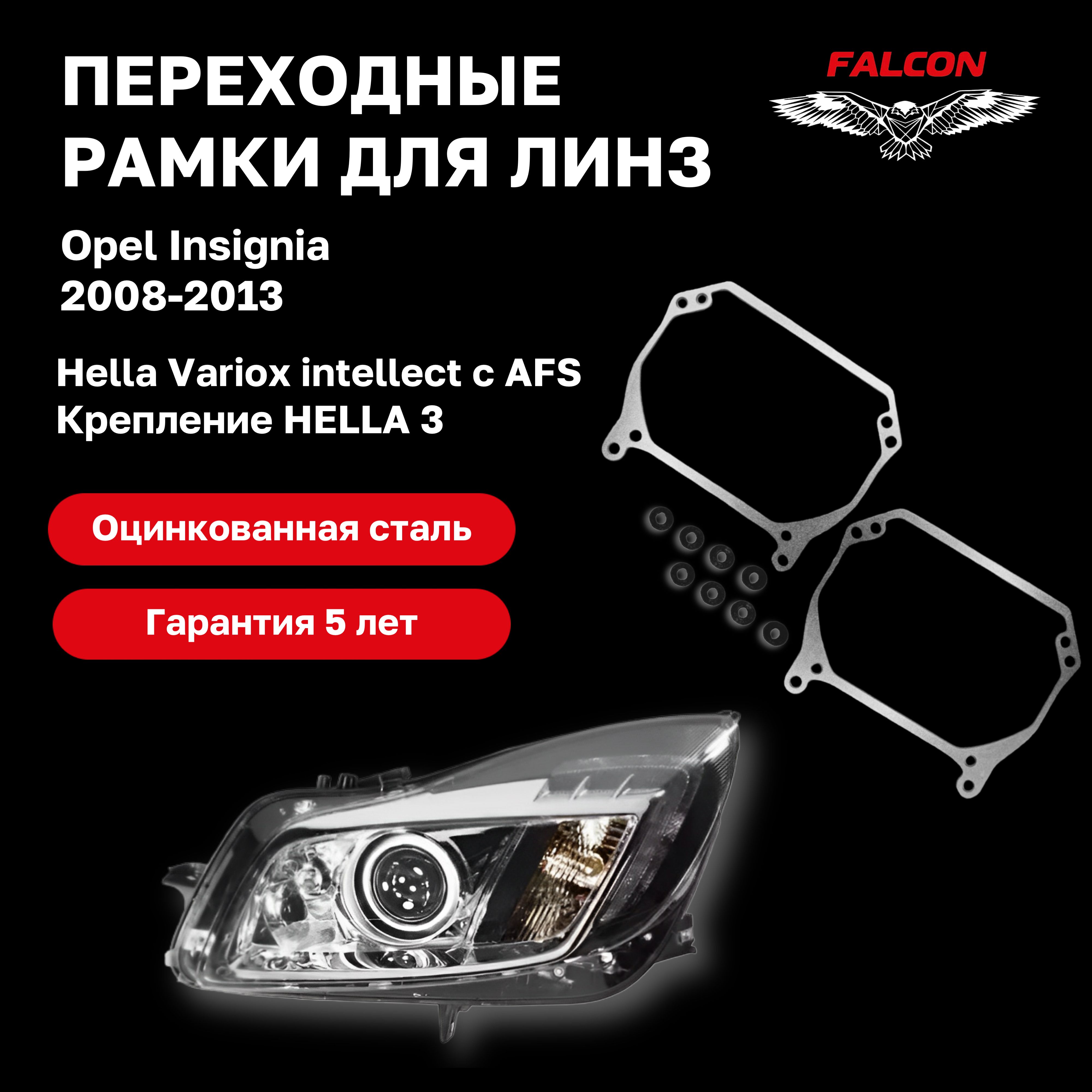 

Рамка переходная Falcon для линз Opel Insignia 2008-2013 AFL Hella Variox intellect