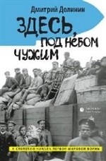 

Здесь, под небом чужим