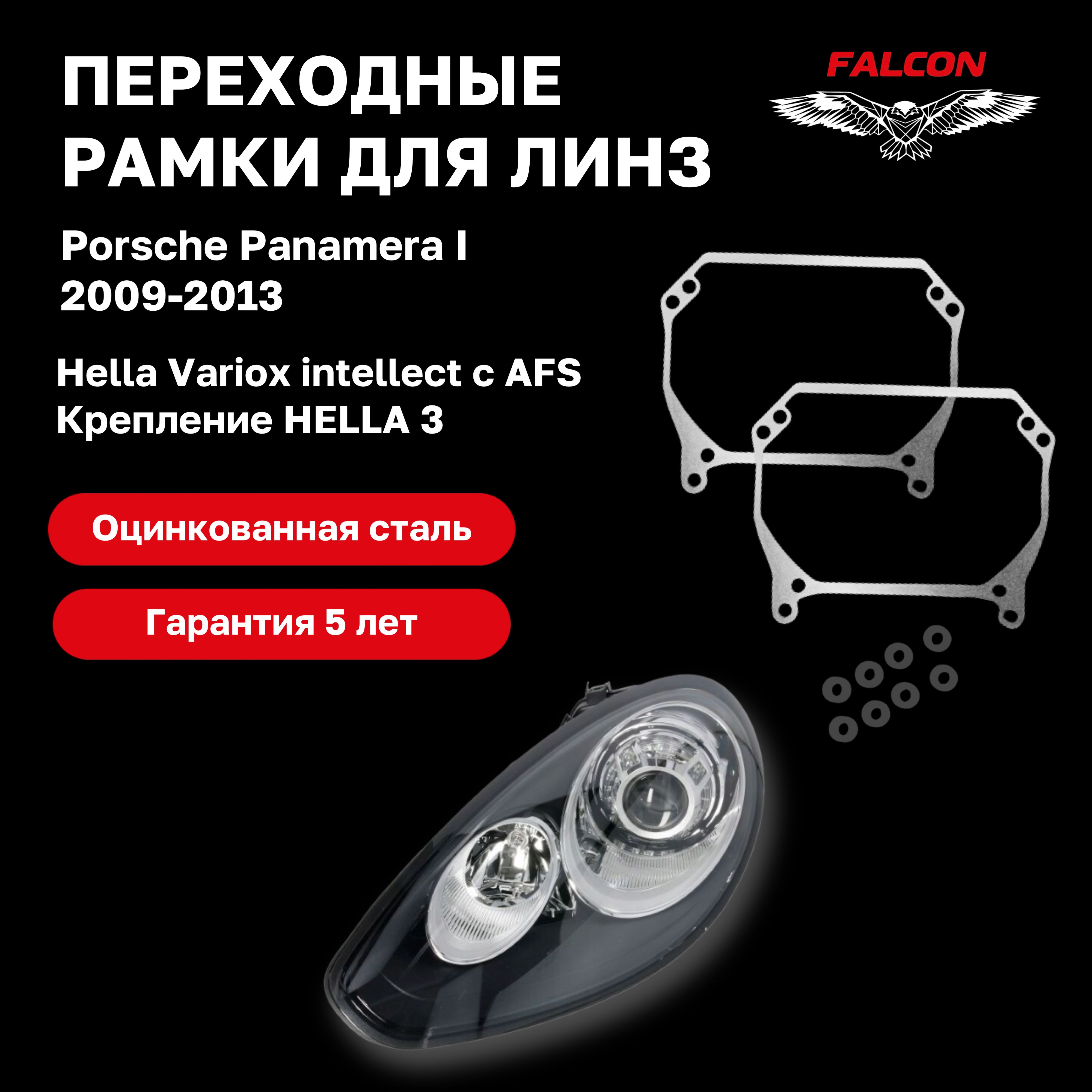 

Рамка переходная Falcon для линз Porsche Panamera I 2009-2013 г.в. AFS Hella