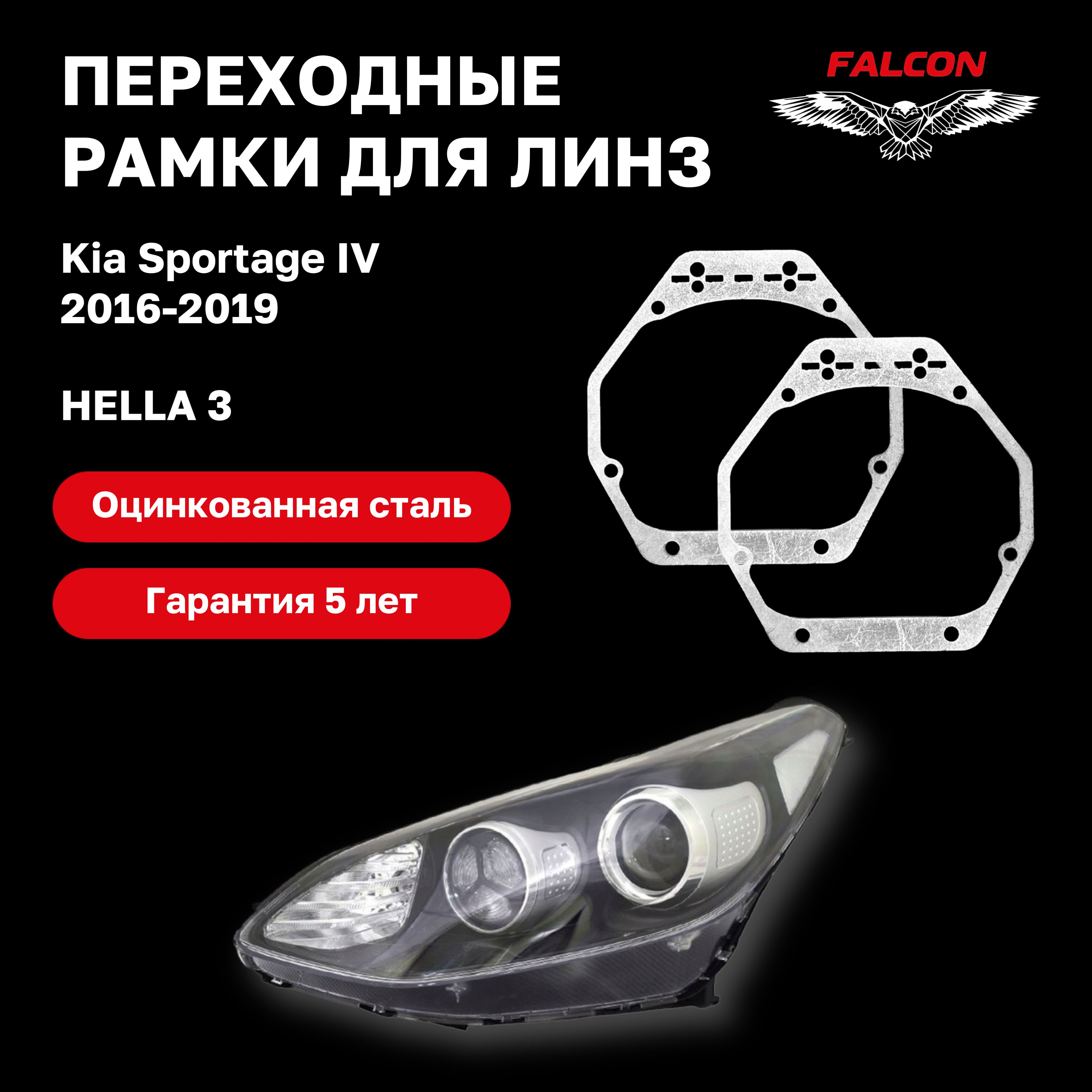 

Рамка переходная Falcon для линз Kia Sportage IV 2016-2019 г.в. Hella 3