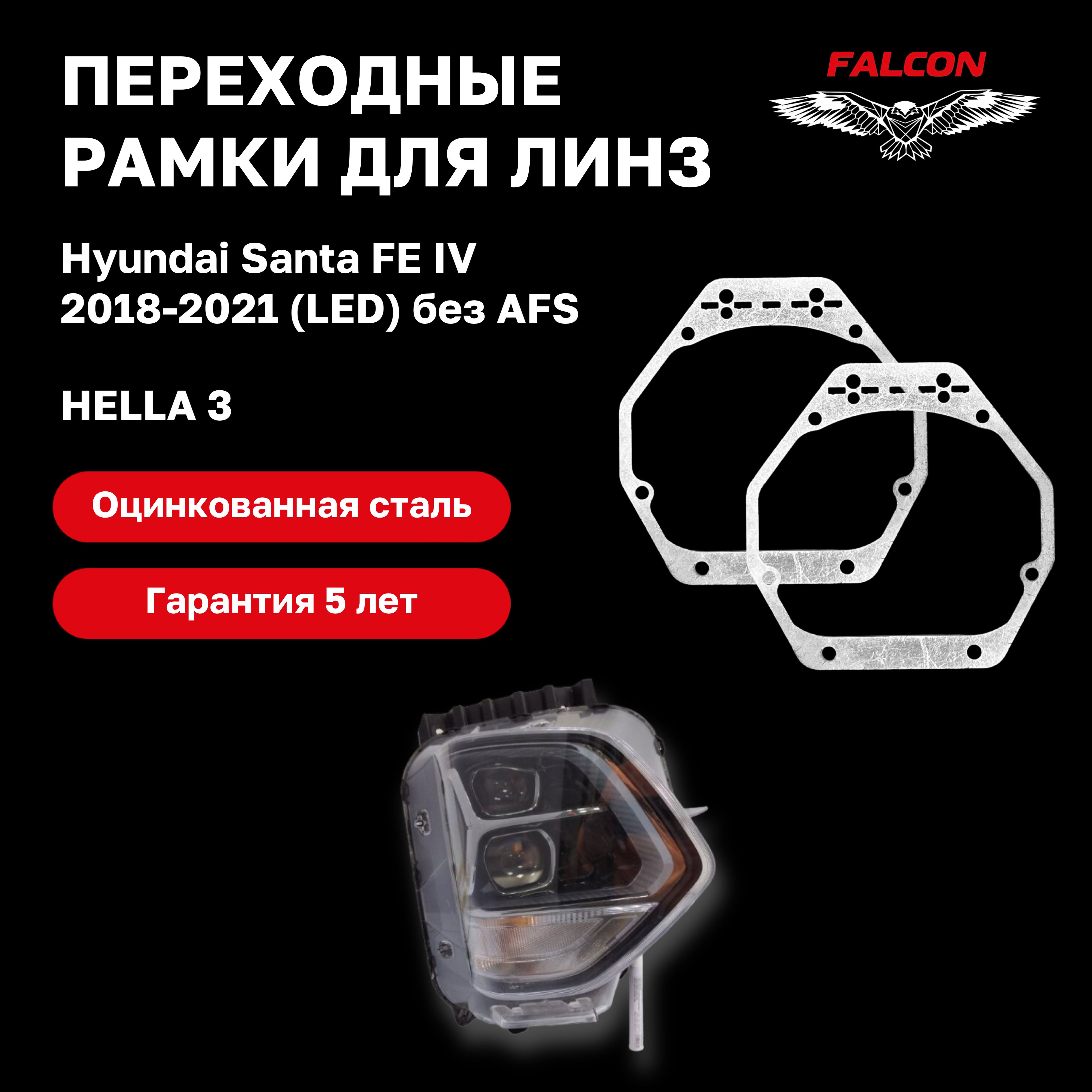 

Рамка переходная Falcon для линз Hyundai Santa FE IV 2018-2021 г.в. LED Без AFS Hella 3