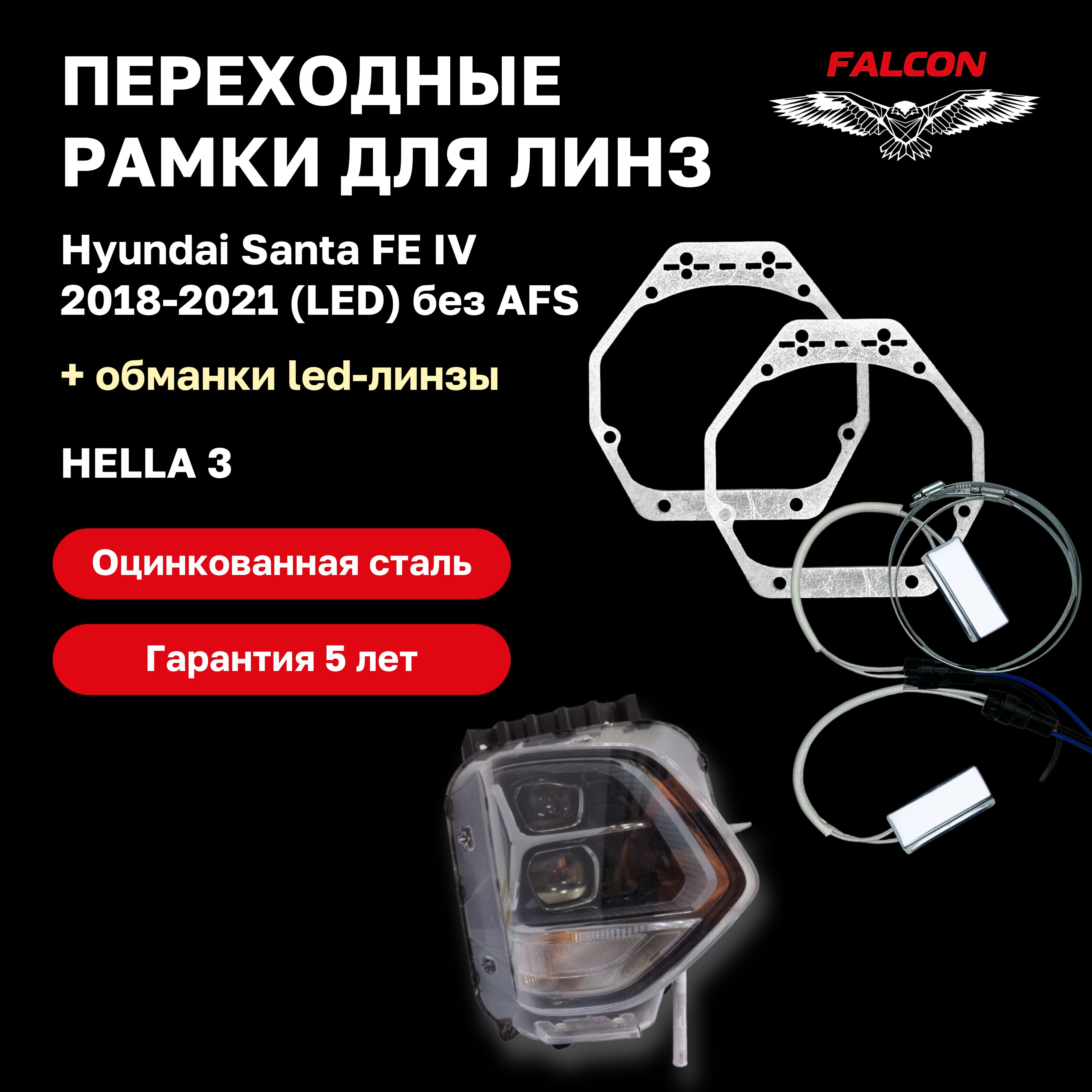

Рамка переходная Falcon для линз Hyundai Santa FE IV 2018-2021 г.в. LED Без AFS