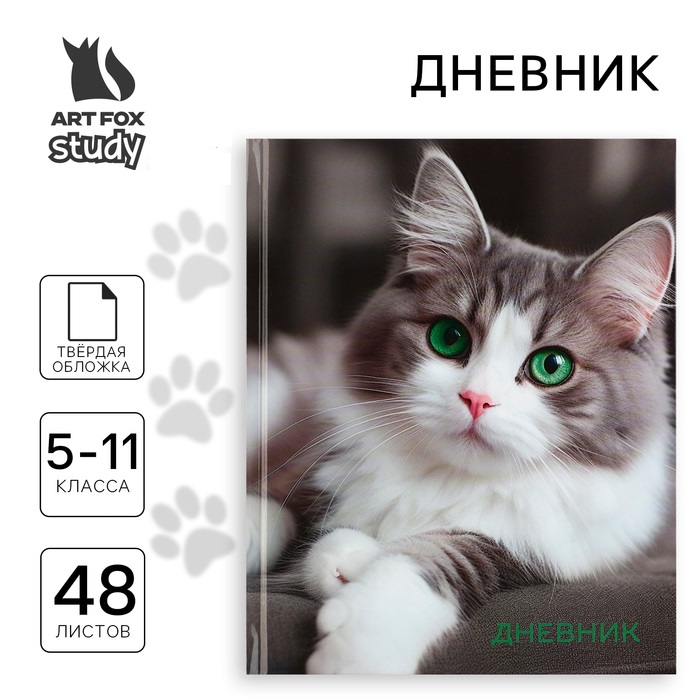 

Дневник школьный ArtFox Кошка, 5-11 класс, в твердой обложке, 48 л