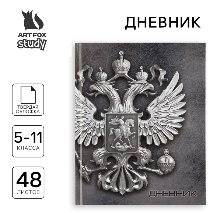 

Дневник ArtFox STUDY Россия школьный 5-11 класс, в твердой обложке, 48 л