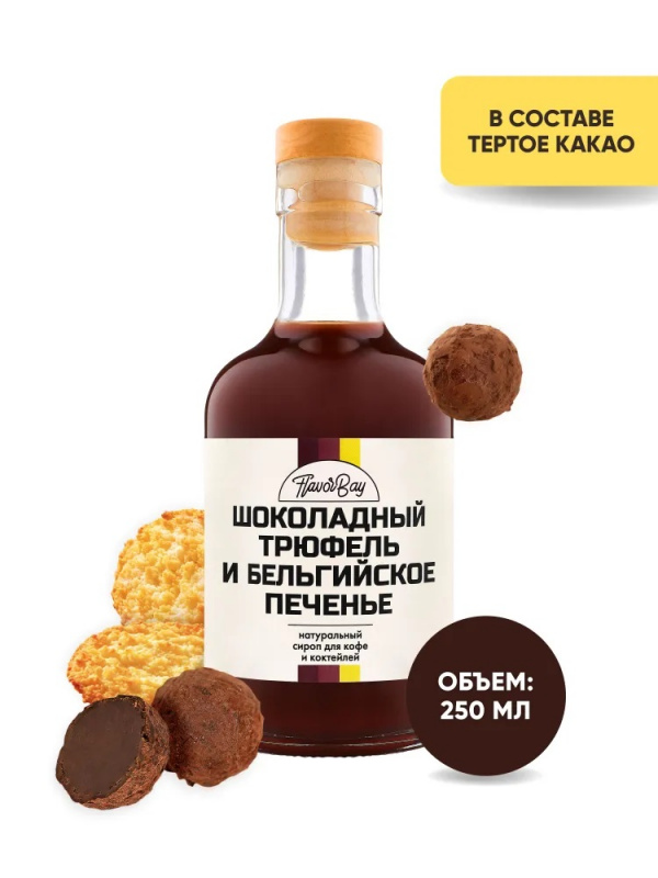 

Сироп для кофе Flavor Bay Шоколадный Трюфель и Бельгийское Печенье, 250 мл