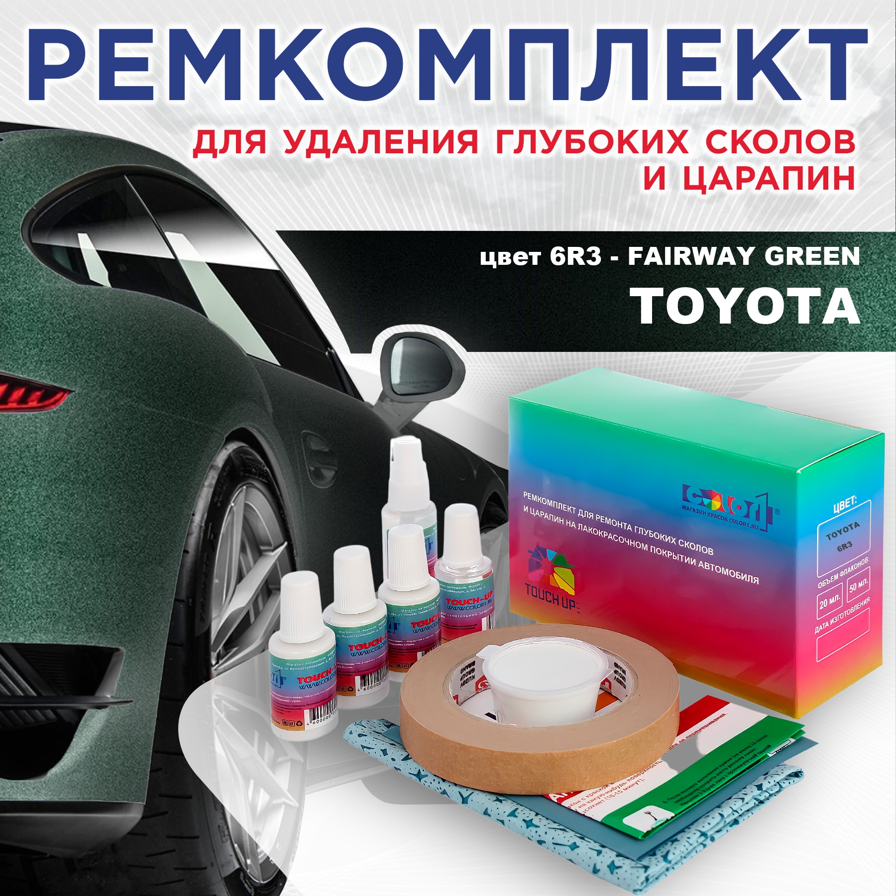 

Ремкомплект для ремонта сколов и царапин COLOR1 для TOYOTA, цвет 6R3 - FAIRWAY GREEN, Бесцветный