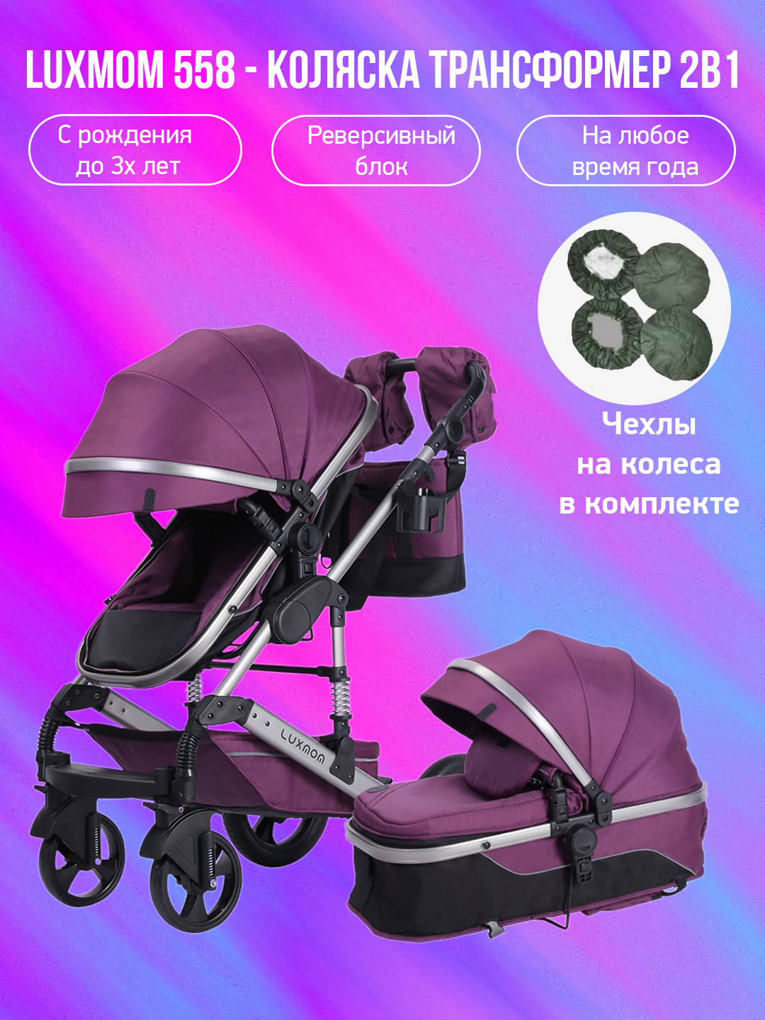 

Детская коляска-трансформер 2 в 1 Luxmom 558 фиолетовый с чехлами, 558