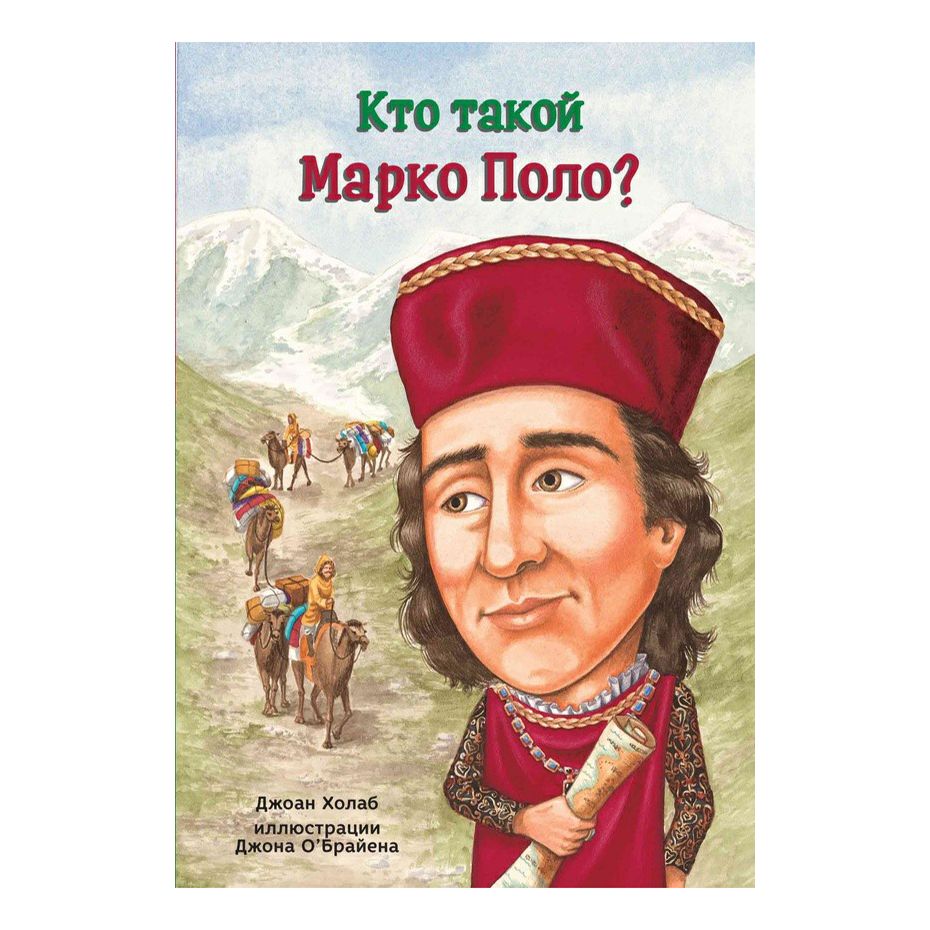 

Кто такой Марко Поло Холаб Д.