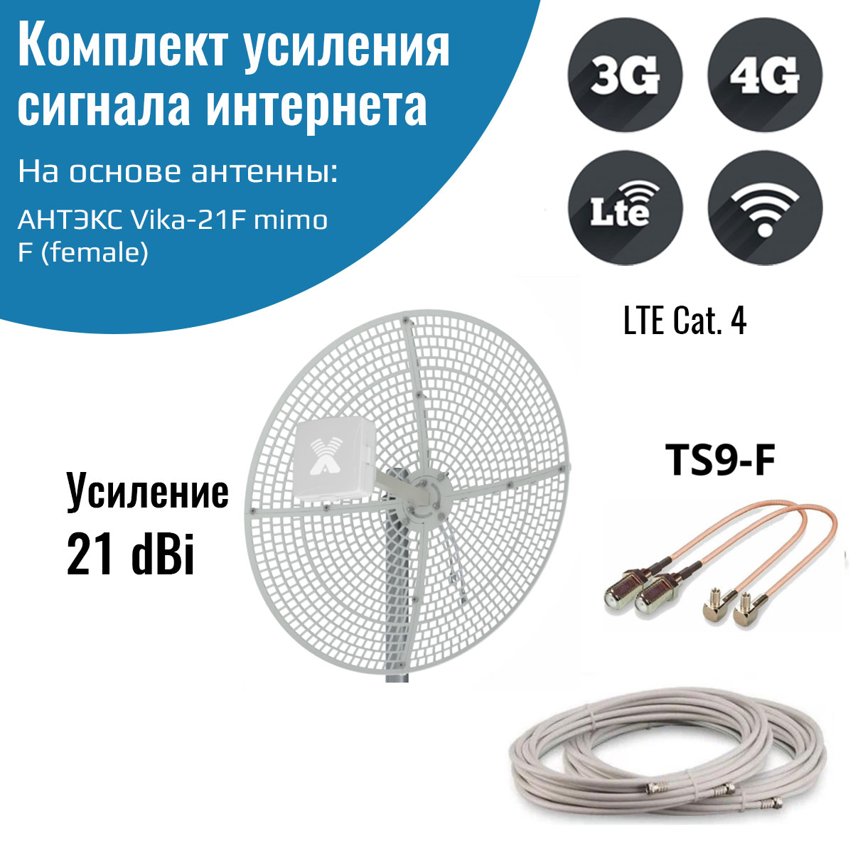 Усилитель интернет сигнала NETGIM Vika-21F MIMO + кабель + пигтейлы TS9