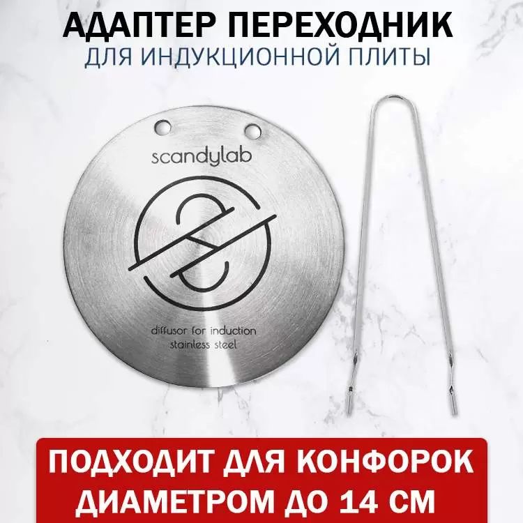 Адаптер для индукционной плиты диск-переходник 12 см Scandylab SND009 1580₽