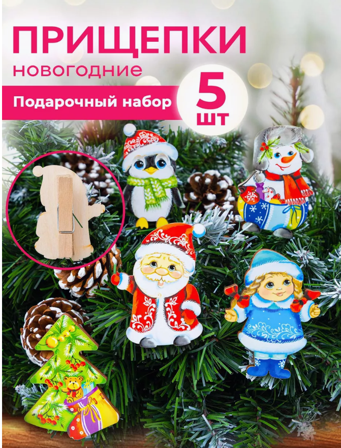 Елочные игрушки прищепки, Новогодние игрушки, 5 штук.