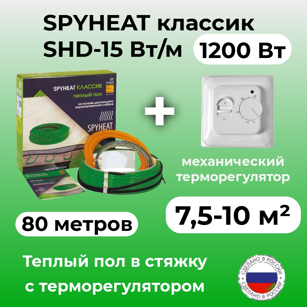 Теплый пол в стяжку с терморегулятором SpyHeat SHD-15-1200 75-10 м2 1200 Вт 80 метров 6750₽