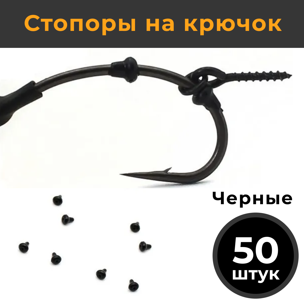 Стопоры на крючок 50 шт. Прозрачные