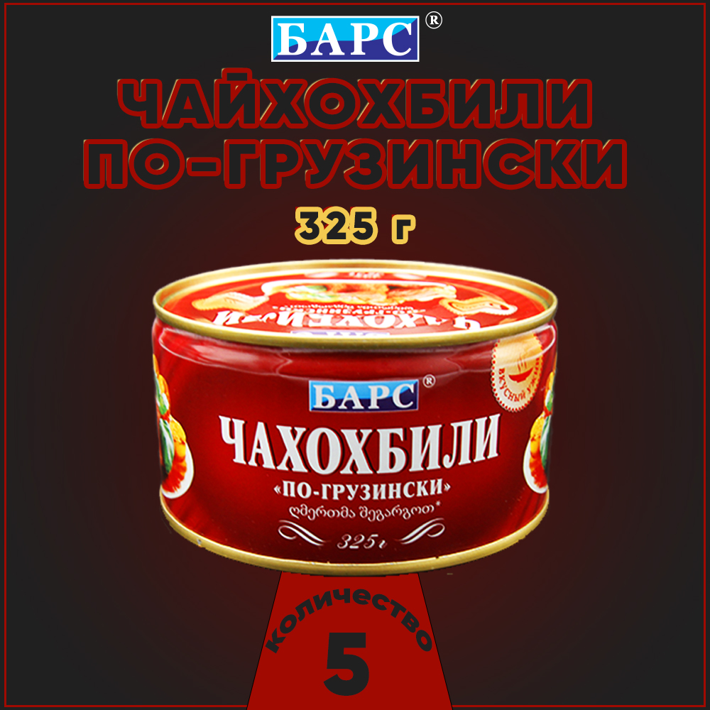 

Чахохбили по-грузински Барс, 5 шт по 325 г, "Чахохбили Барс"