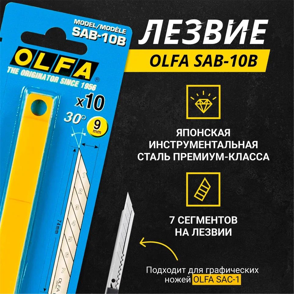 Лезвия OLFA SAB-10B, 9 мм, 30°, 10 шт