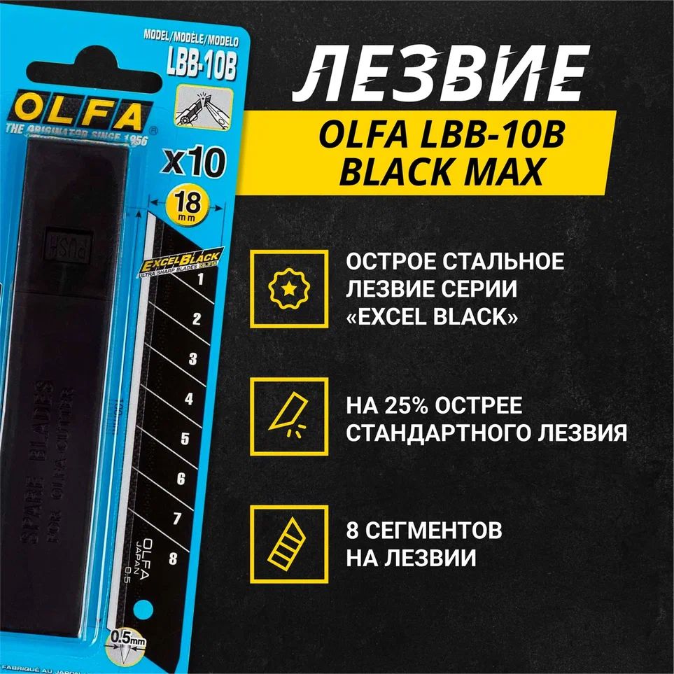 Лезвия OLFA LBB-10B BLACK MAX, 18 мм, супер острое, 10 шт отламывающиеся лезвия topex