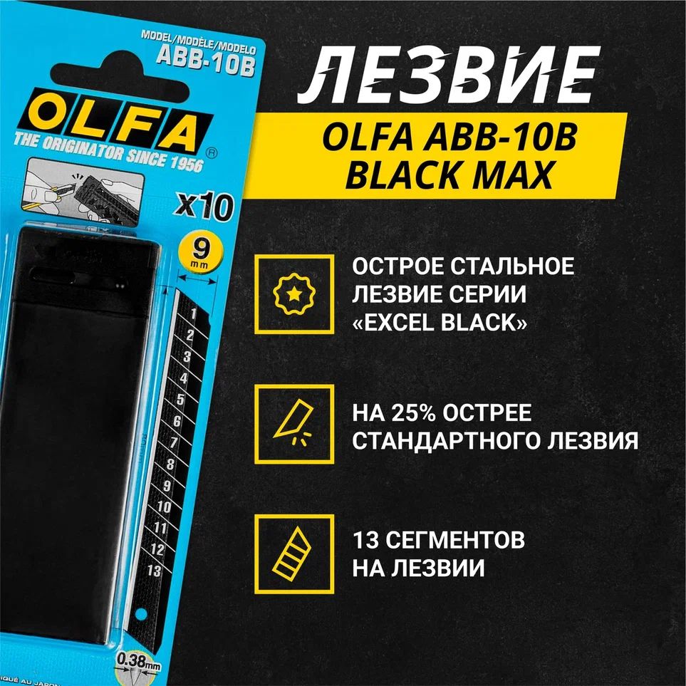 Лезвия OLFA ABB-10B BLACK MAX, 9 мм, 60°, супер острое, 10 шт сегментированное лезвия olfa