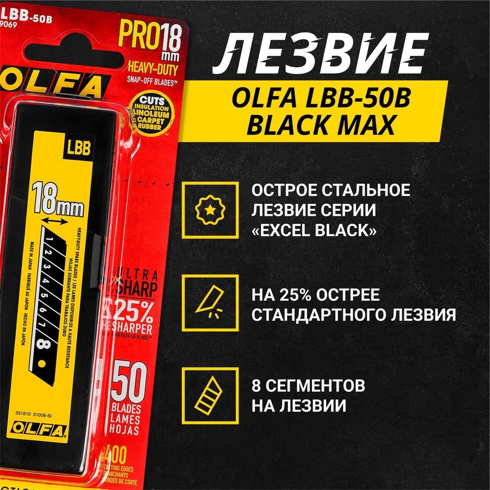 Лезвия OLFA LBB-50B BLACK MAX, 18 мм, супер острое, 50 шт лезвия для карманных скребков filmop