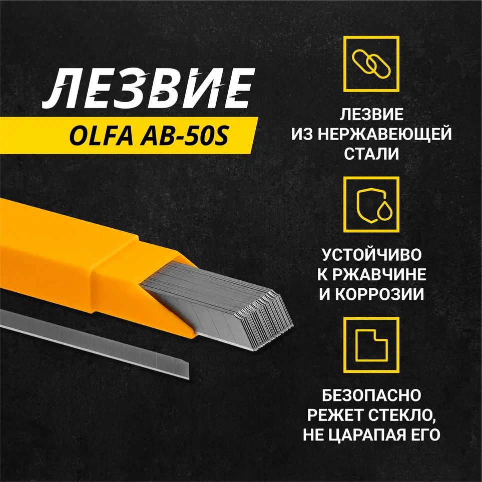 Лезвия OLFA AB-50S, 9 мм, 60°, 50 шт, нержавеющая сталь
