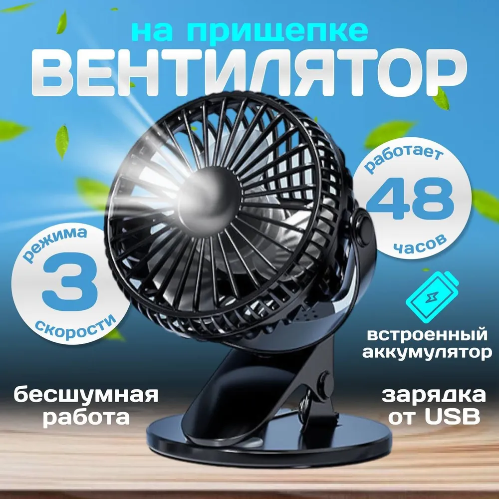 

Вентилятор на прищепке, настенный, настольный, ручной NoBrand 010102 черный, 010102