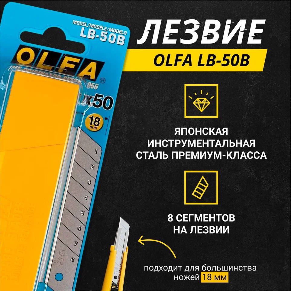 Лезвия OLFA LB-50B, 18 мм, 50 шт