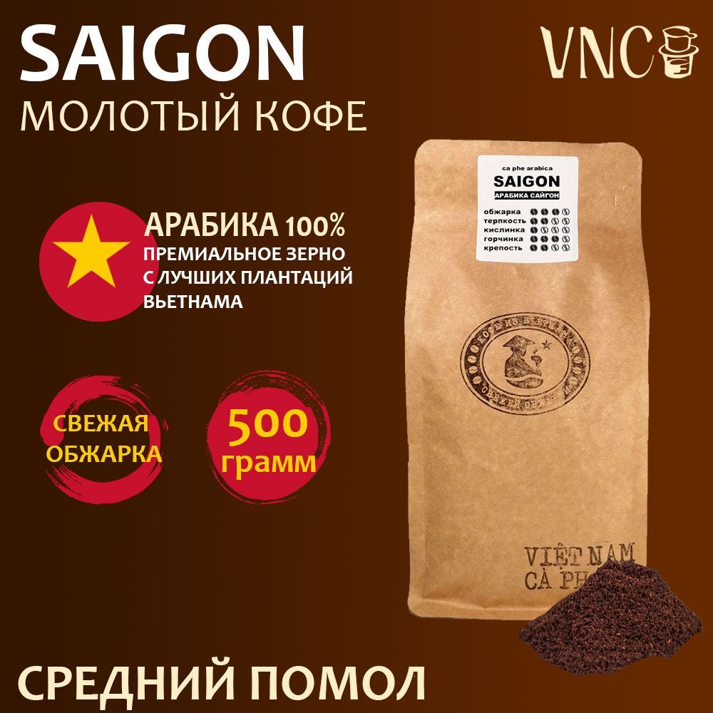 Кофе молотый VNC Saigon, 500 г