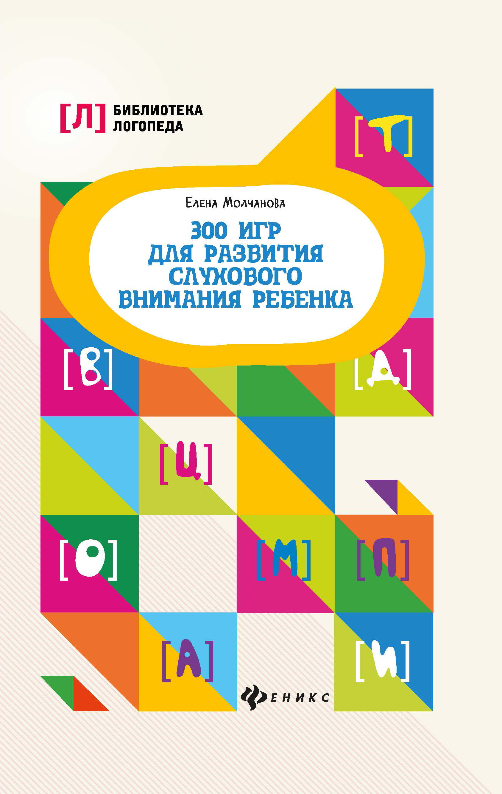 Развитие слухового внимания ребенка. Книга 300 игр для развития слухового внимания. Развитие слухового внимания книга.