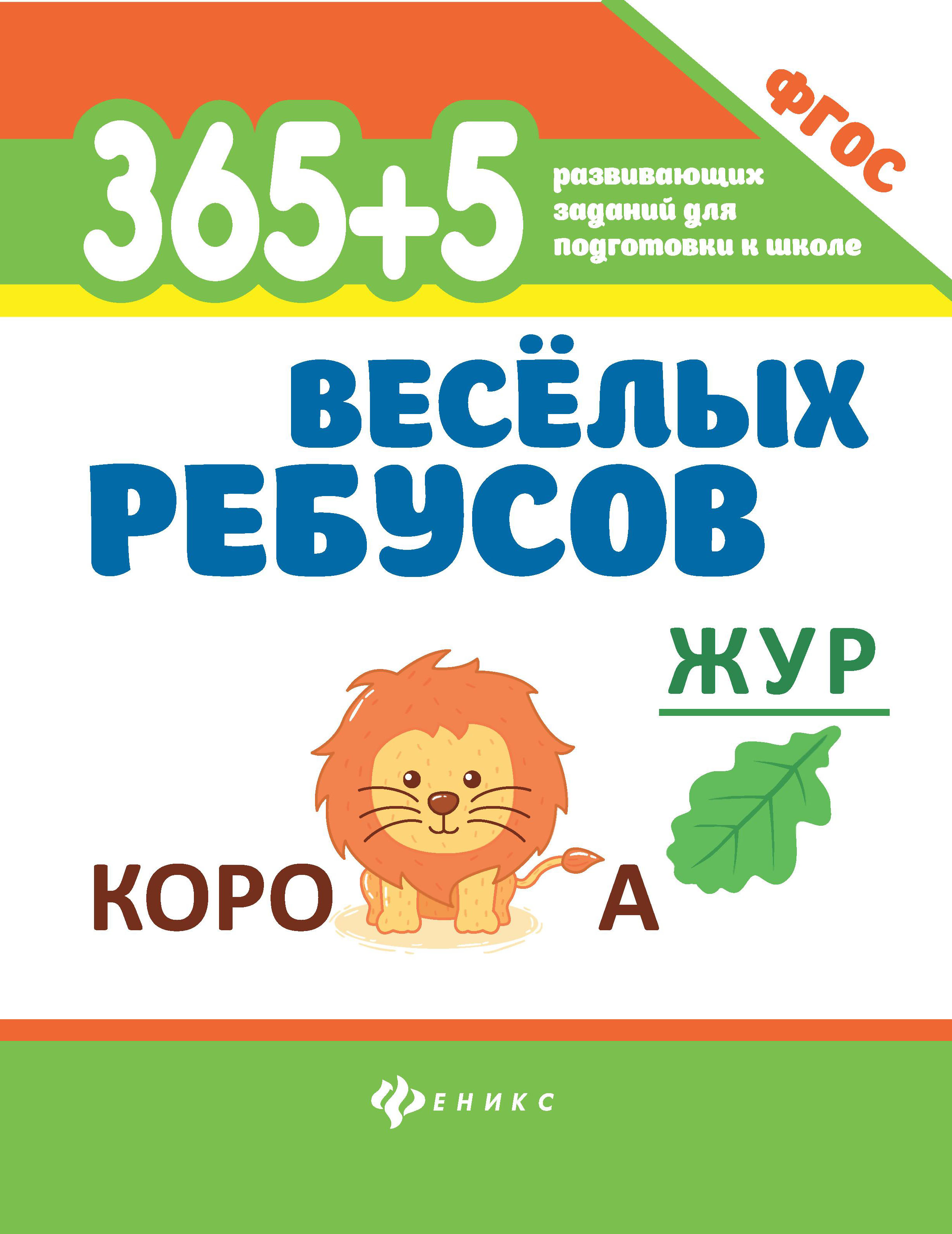 Книга Феникс 365+5 весёлых ребусов 100050901566