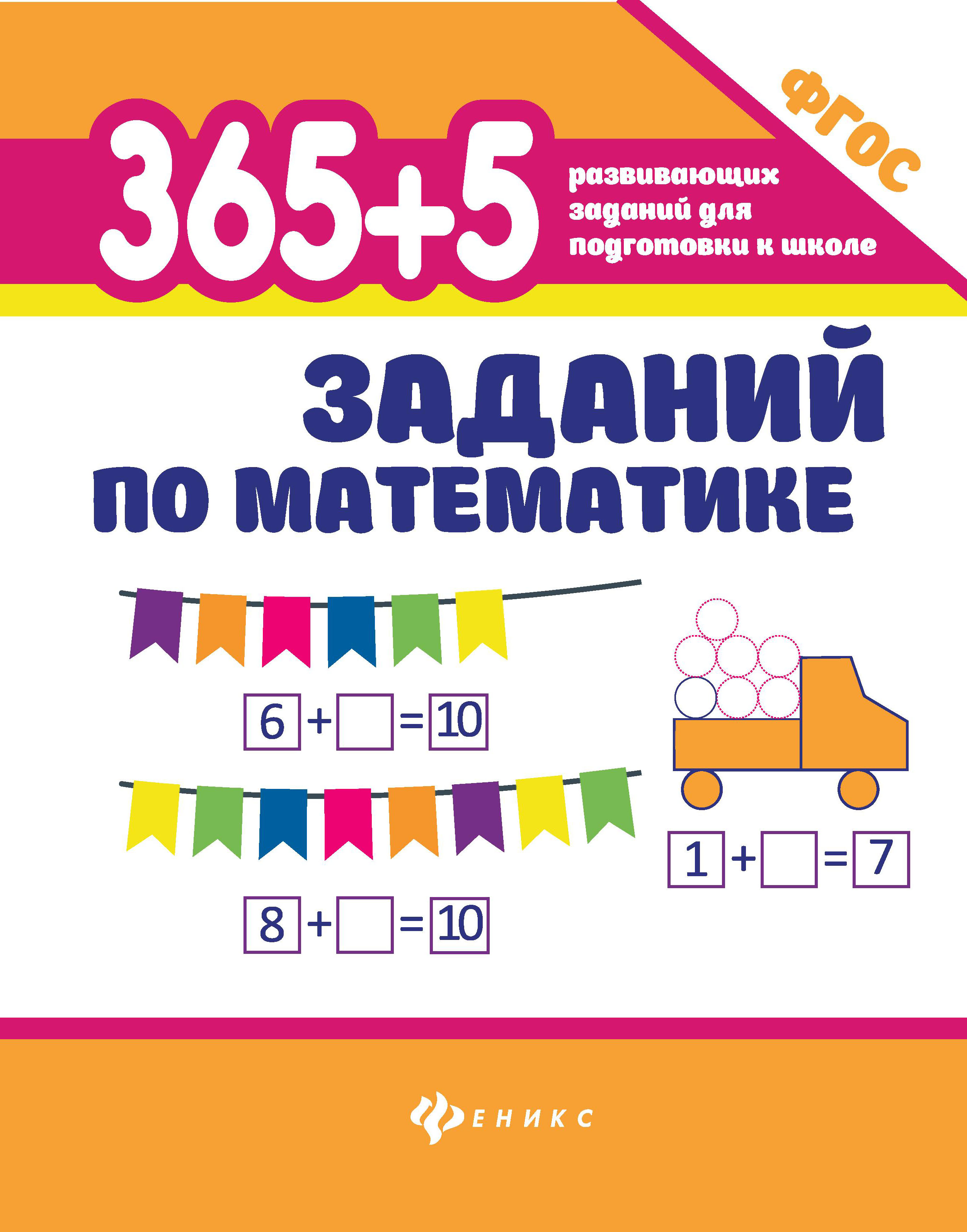 

Книга Феникс 365+5 заданий по математике