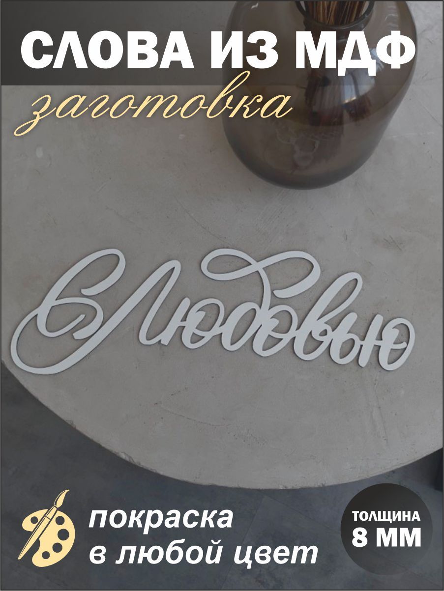 

Надпись из дерева С любовью