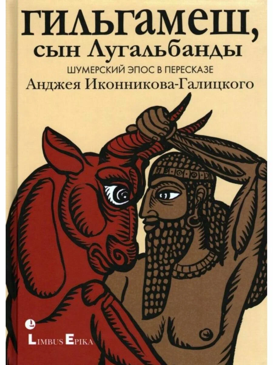 

Гильгамеш, сын Лугальбандф. Шумерский эпос в пересказе Анджея Иконникова-Галицкого