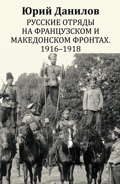 

Русские отряды на французском и македонском фронтах. 1916 - 1918