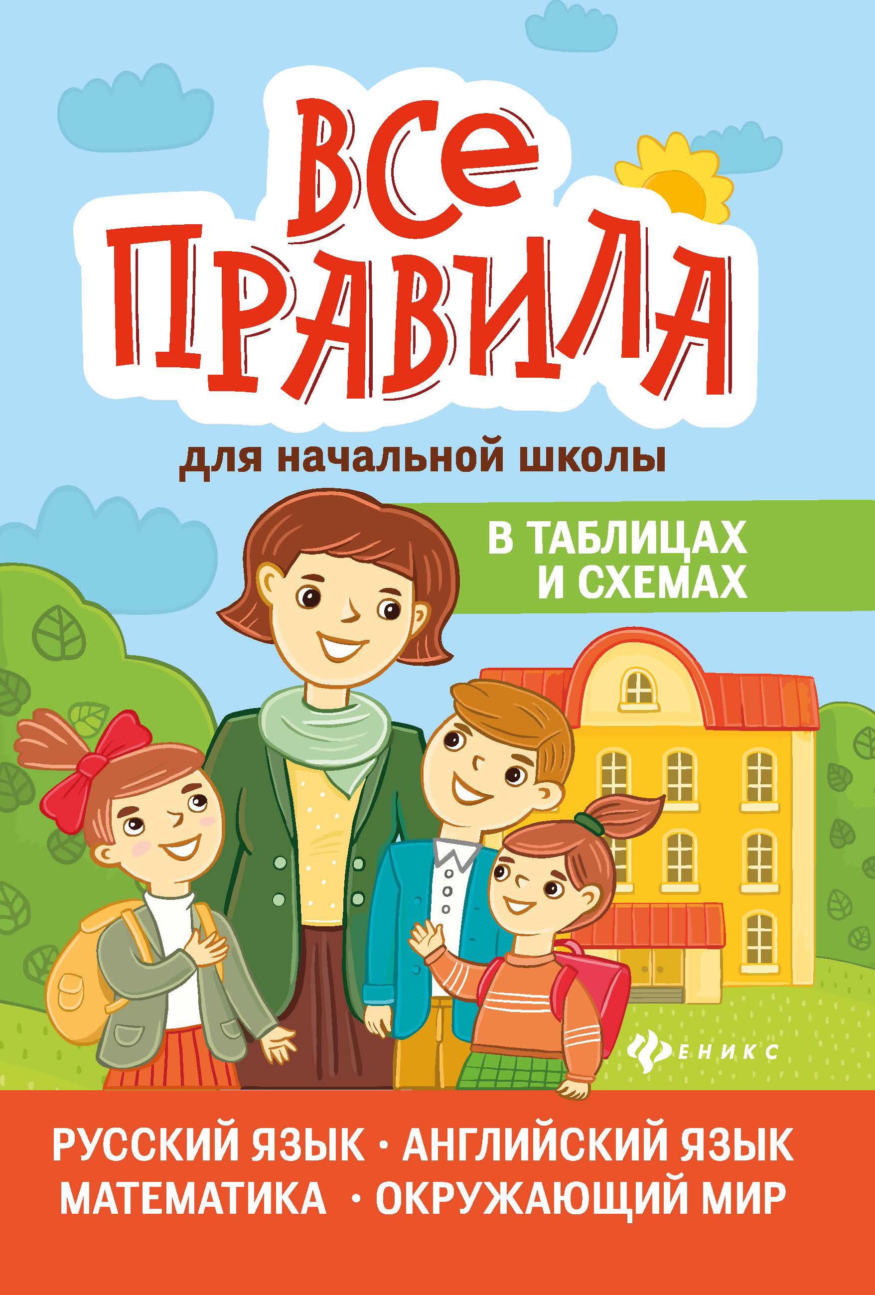 

Книга Феникс Все правила для начальной школы в таблицах и схемах