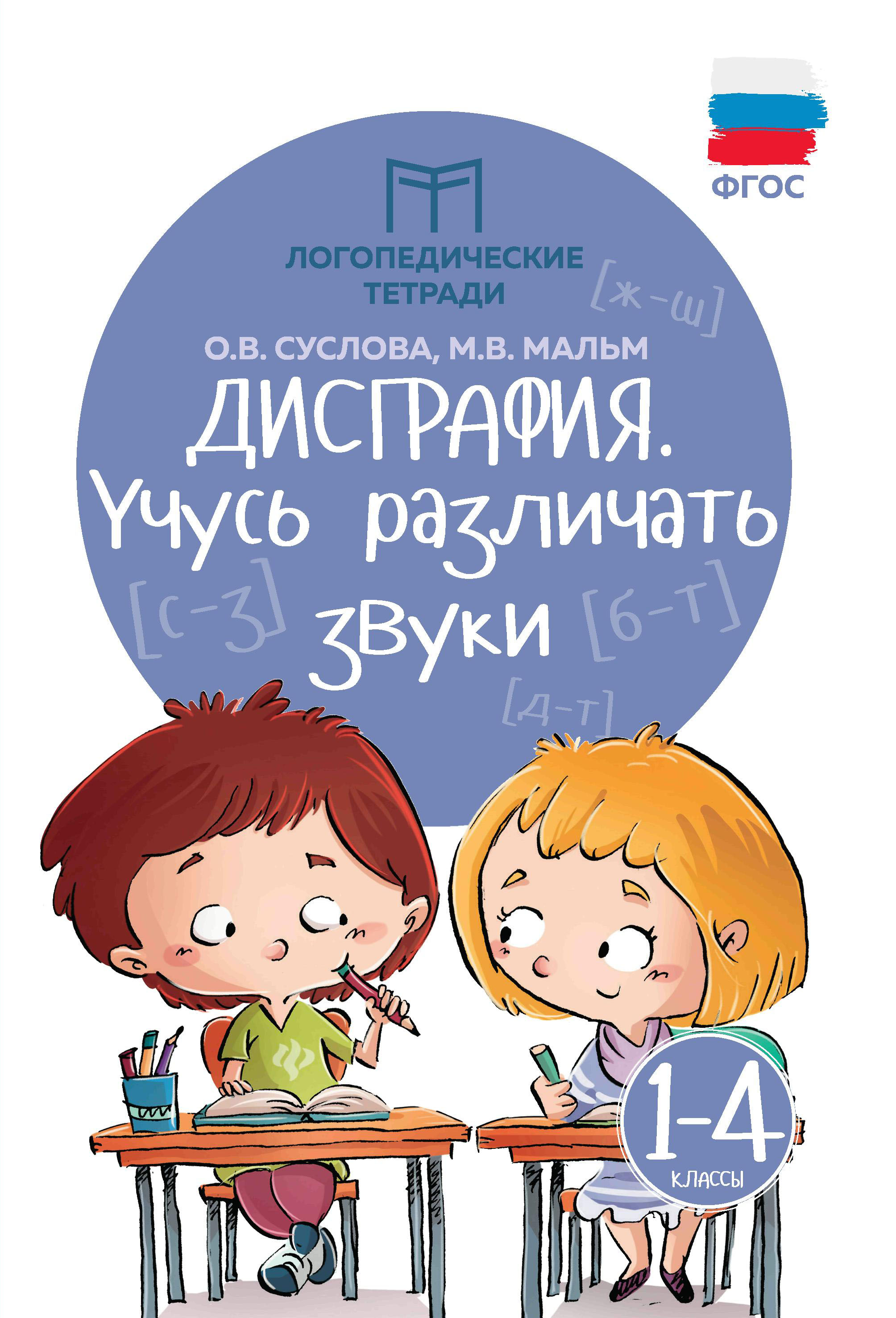 

Феникс Дисграфия: учусь различать звуки