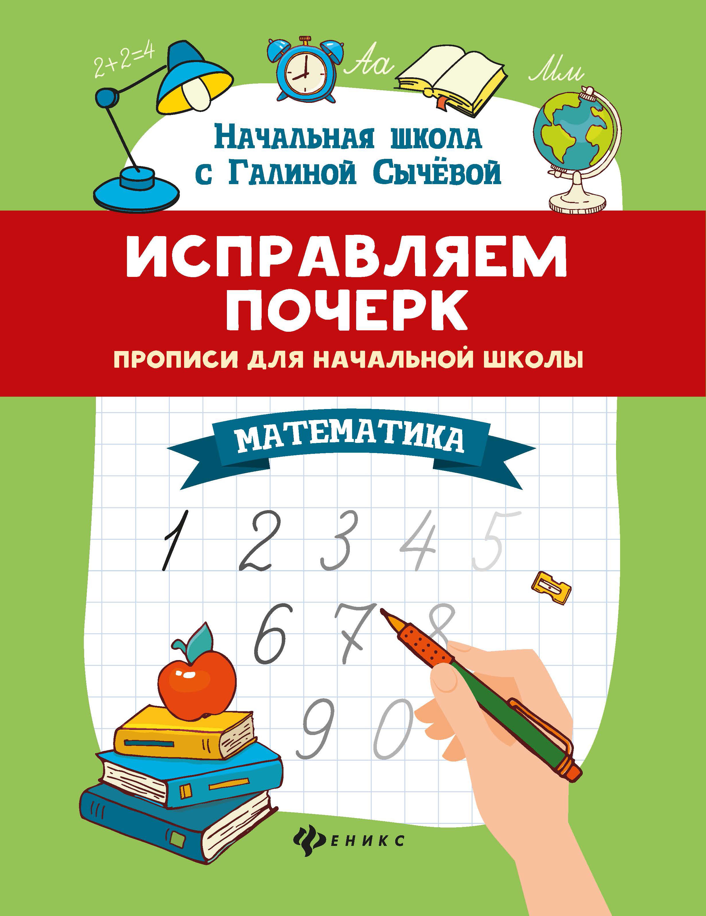

Феникс Исправляем почерк: Математика прописи для начальной школы