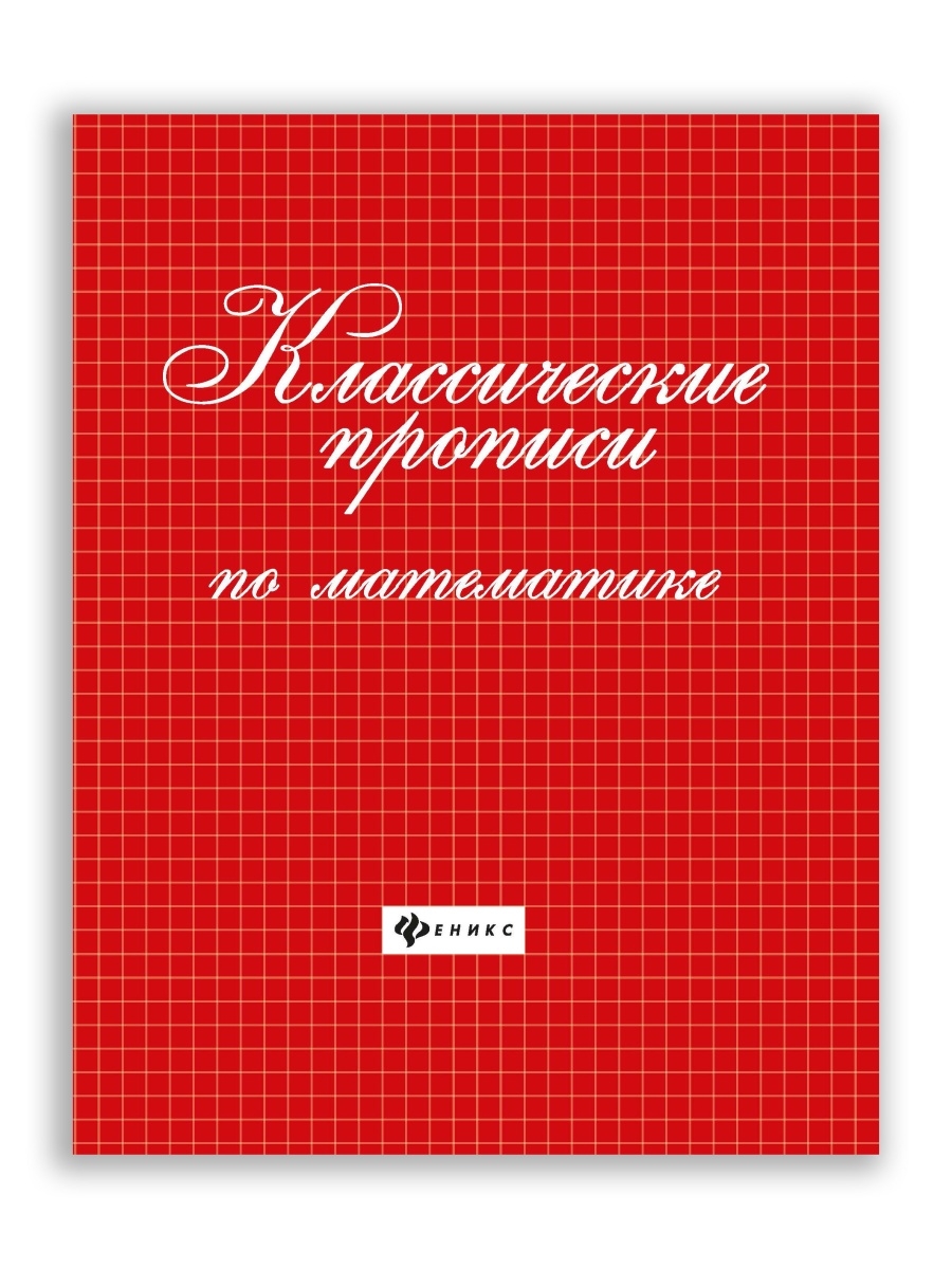 

Феникс Классические прописи по математике