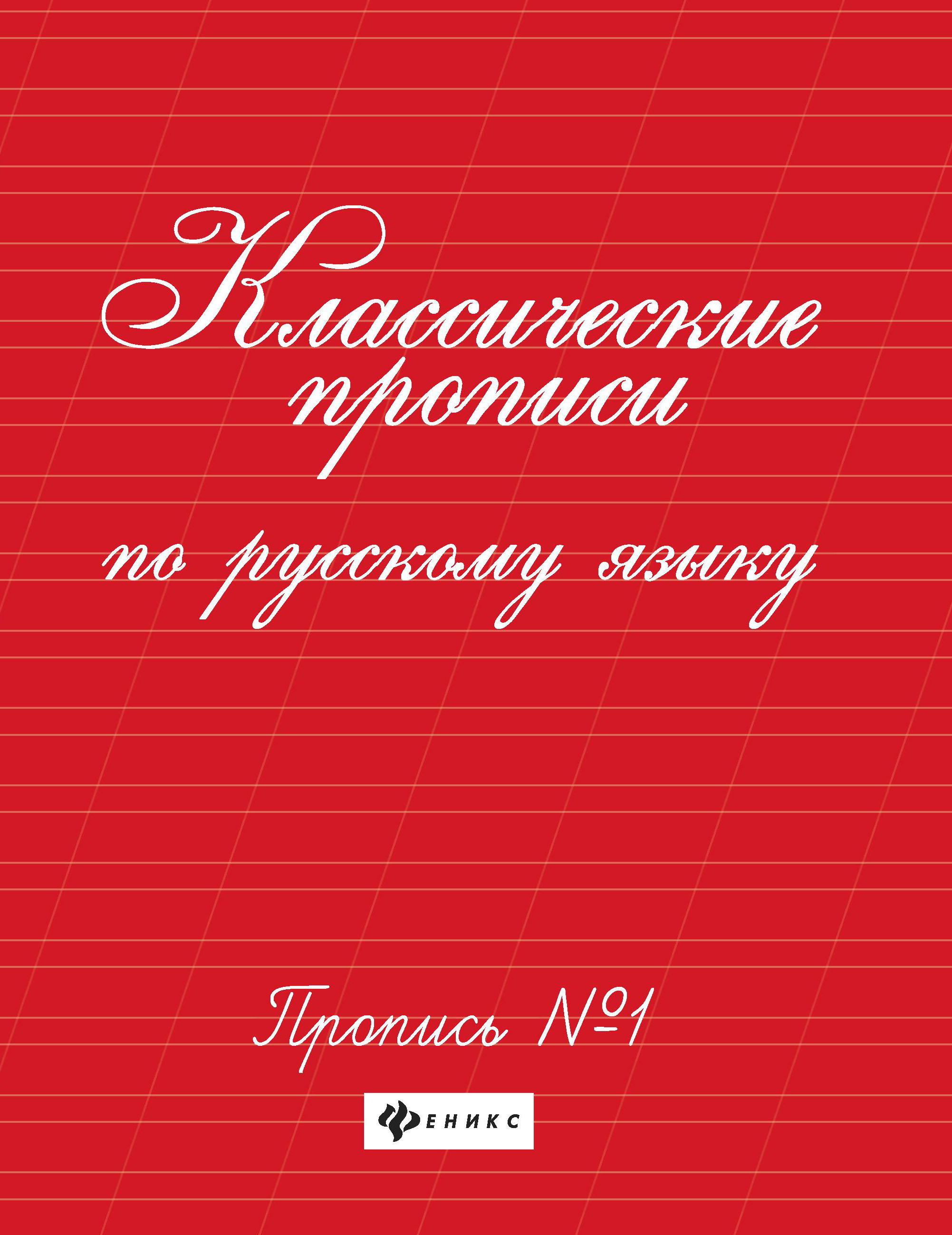 

Книга Феникс Классические прописи по русскому языку. Пропись №1