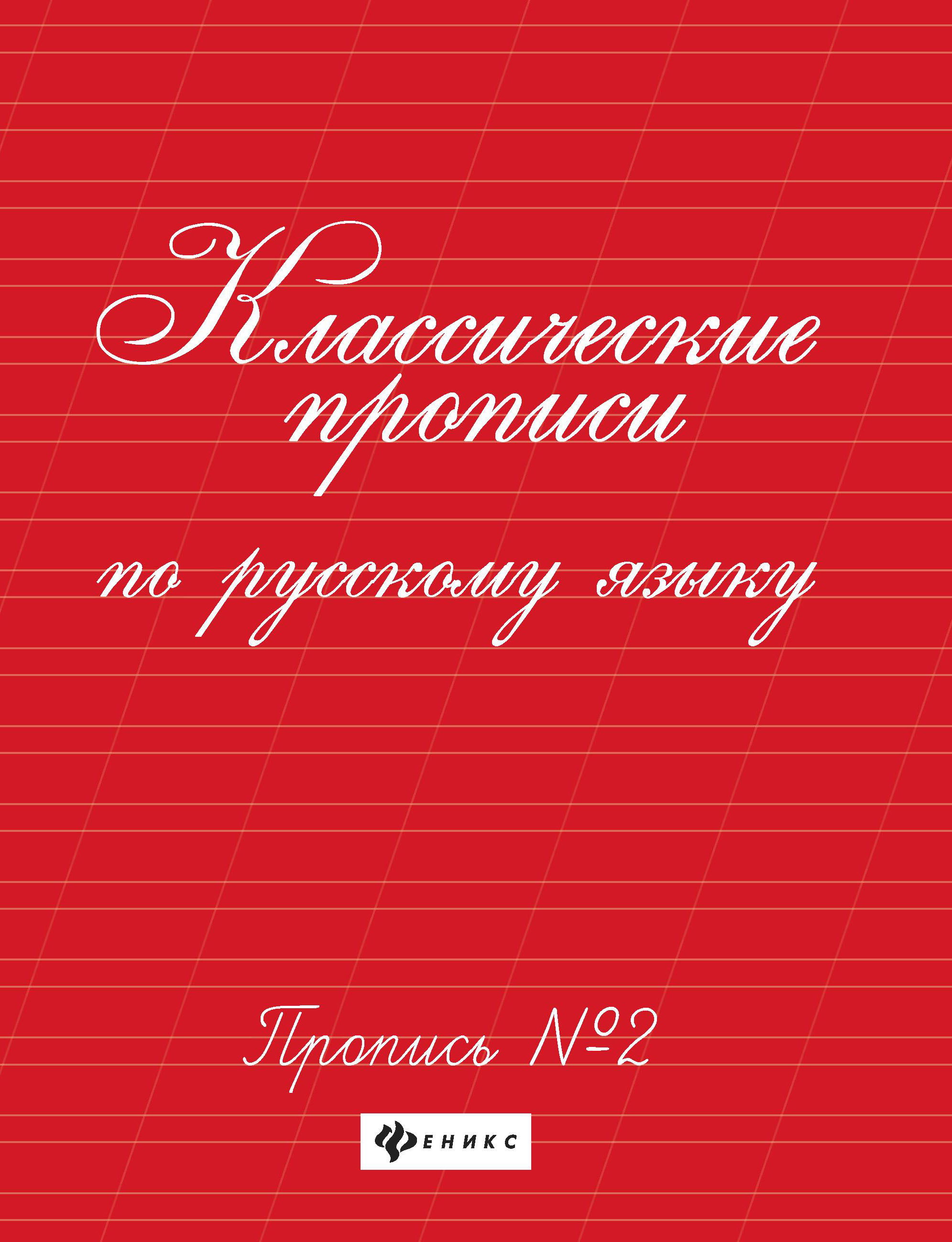 

Феникс Классические прописи по русскому языку. Пропись №2