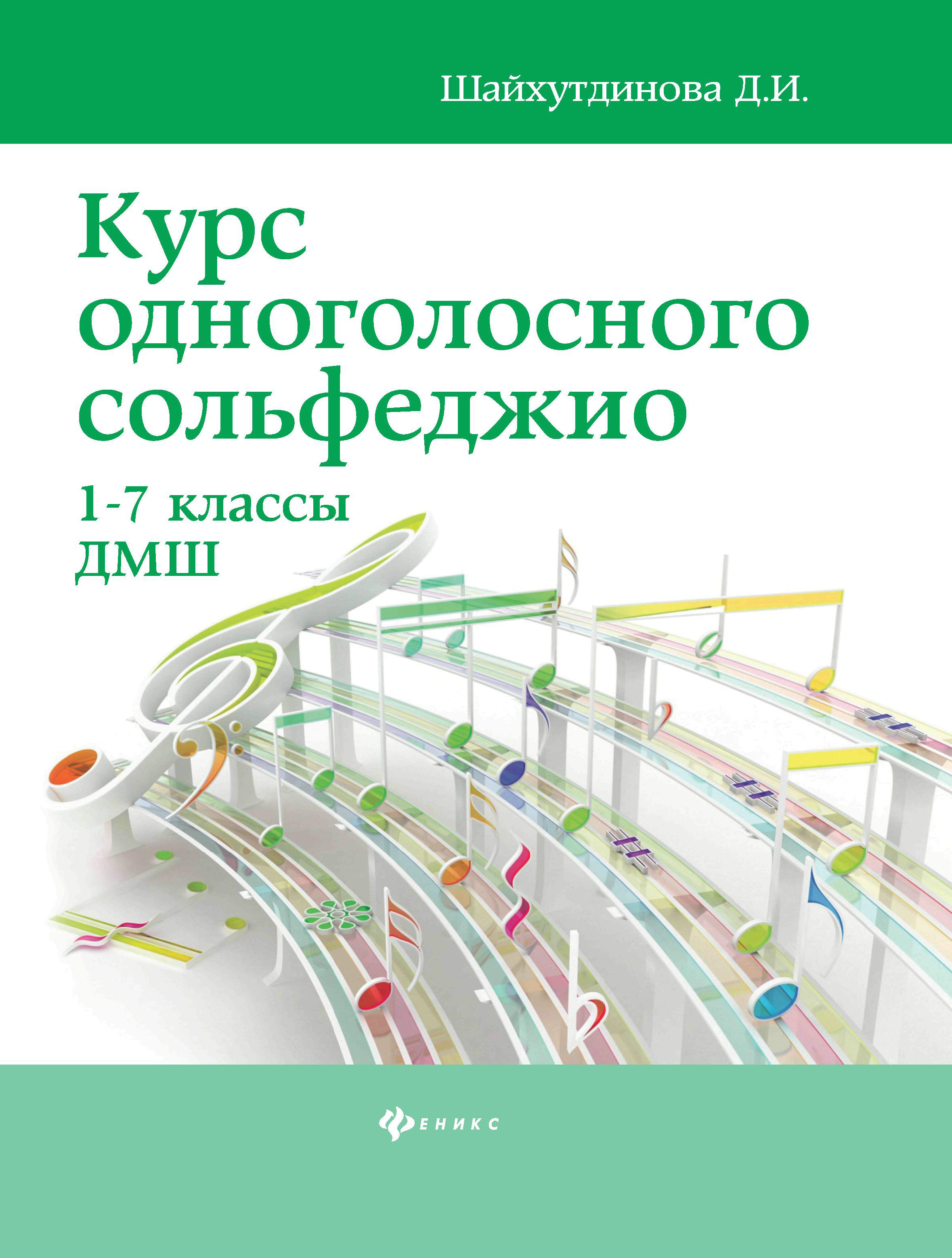 

Феникс Курс одноголосного сольфеджио: 1-7 классы ДМШ