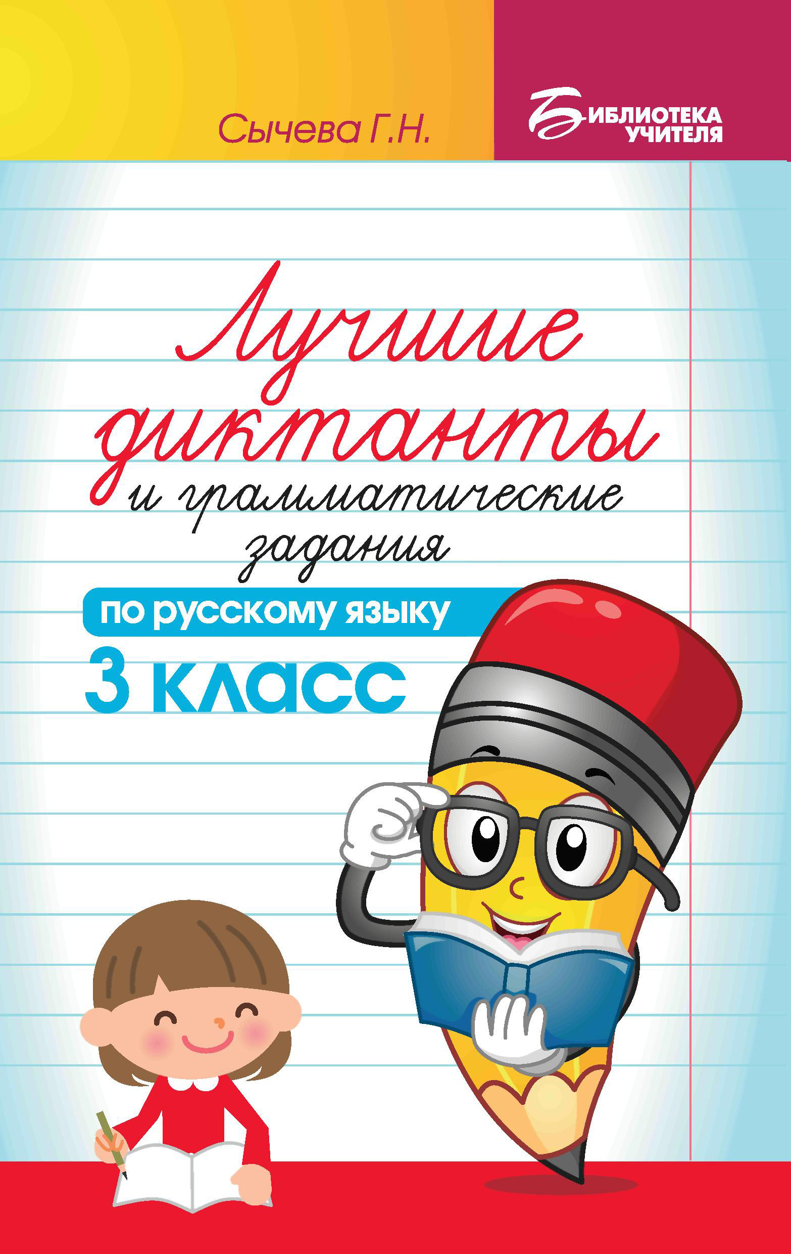 

Книга Феникс Лучшие диктанты и грамматические задания по русскому языку 3 класс