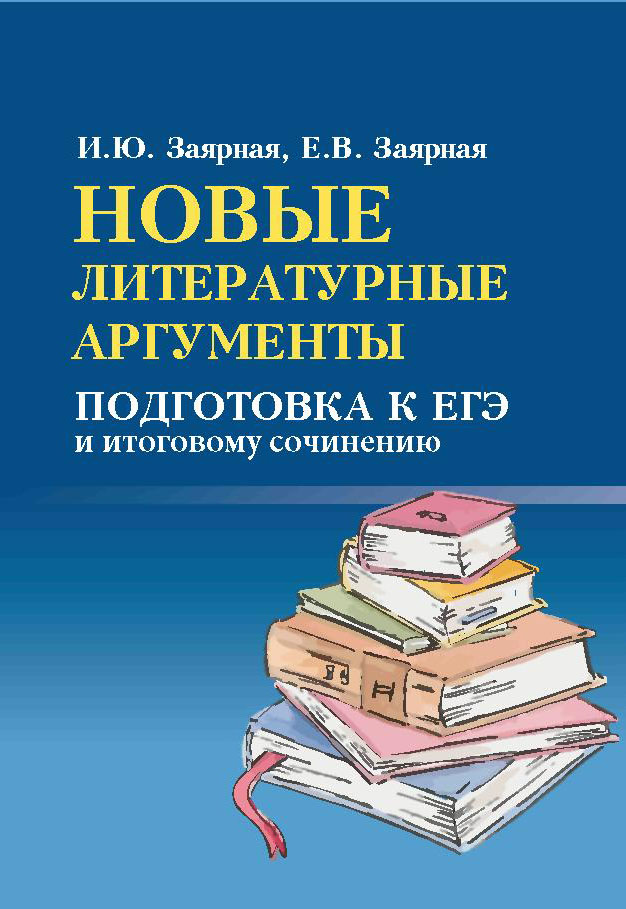 

Книга Феникс Новые литературные аргументы. Подготовка к ЕГЭ и итоговому сочинению