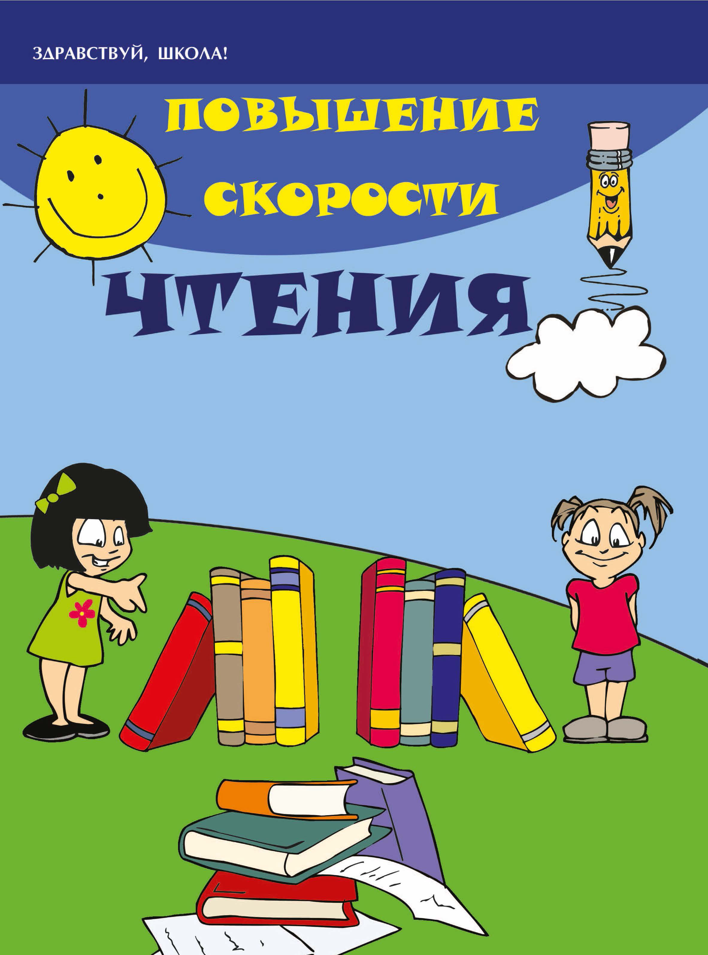 

Феникс Повышение скорости чтения
