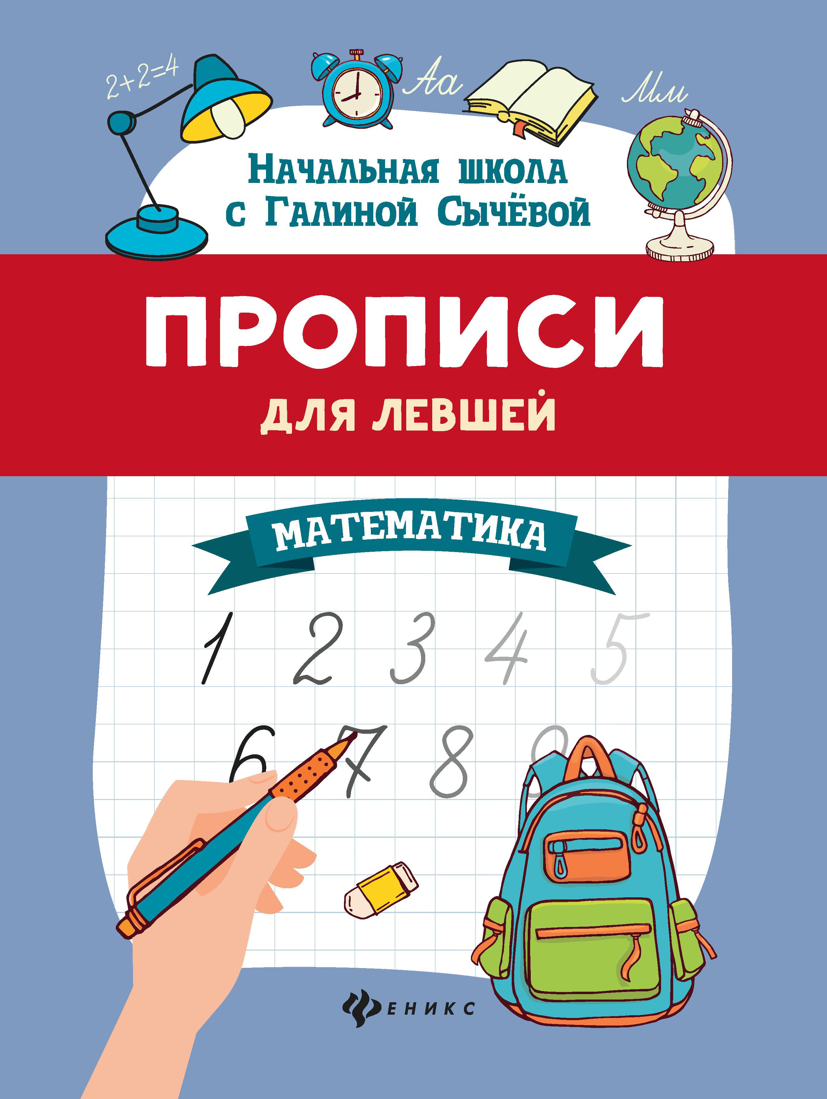 

Феникс Прописи для левшей. Математика