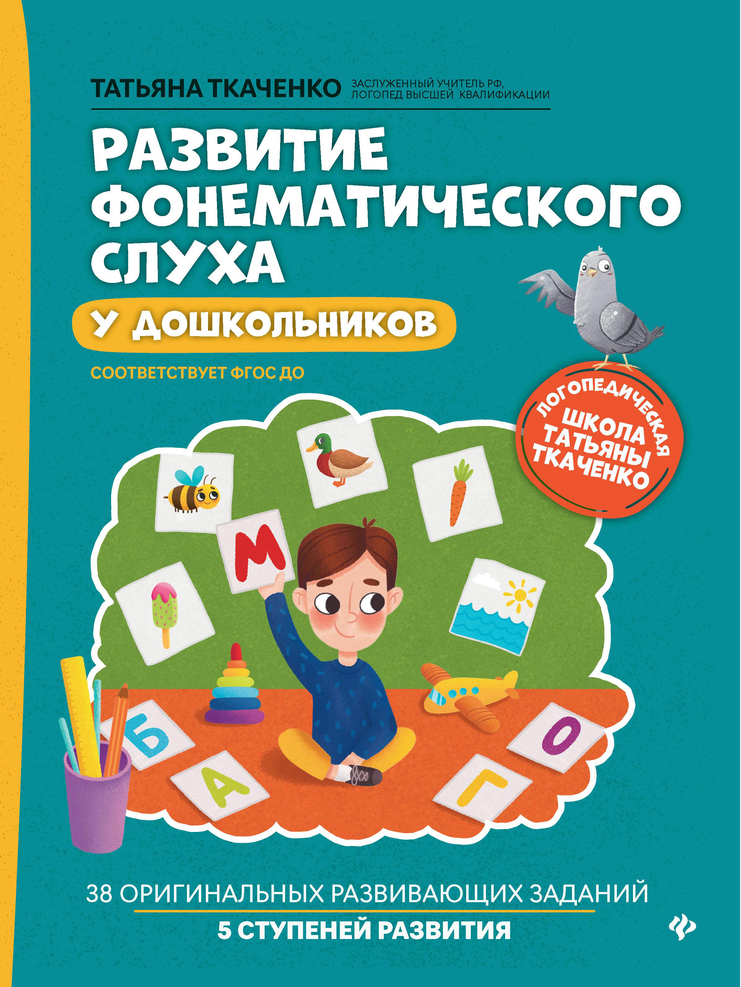 Авторы дошкольников. Формирование фонематического слуха у дошкольников Ткаченко. Т Ткаченко развитие фонематического слуха у дошкольников. Книги по развитию фонематического слуха. Ткаченко Татьяна Александровна.