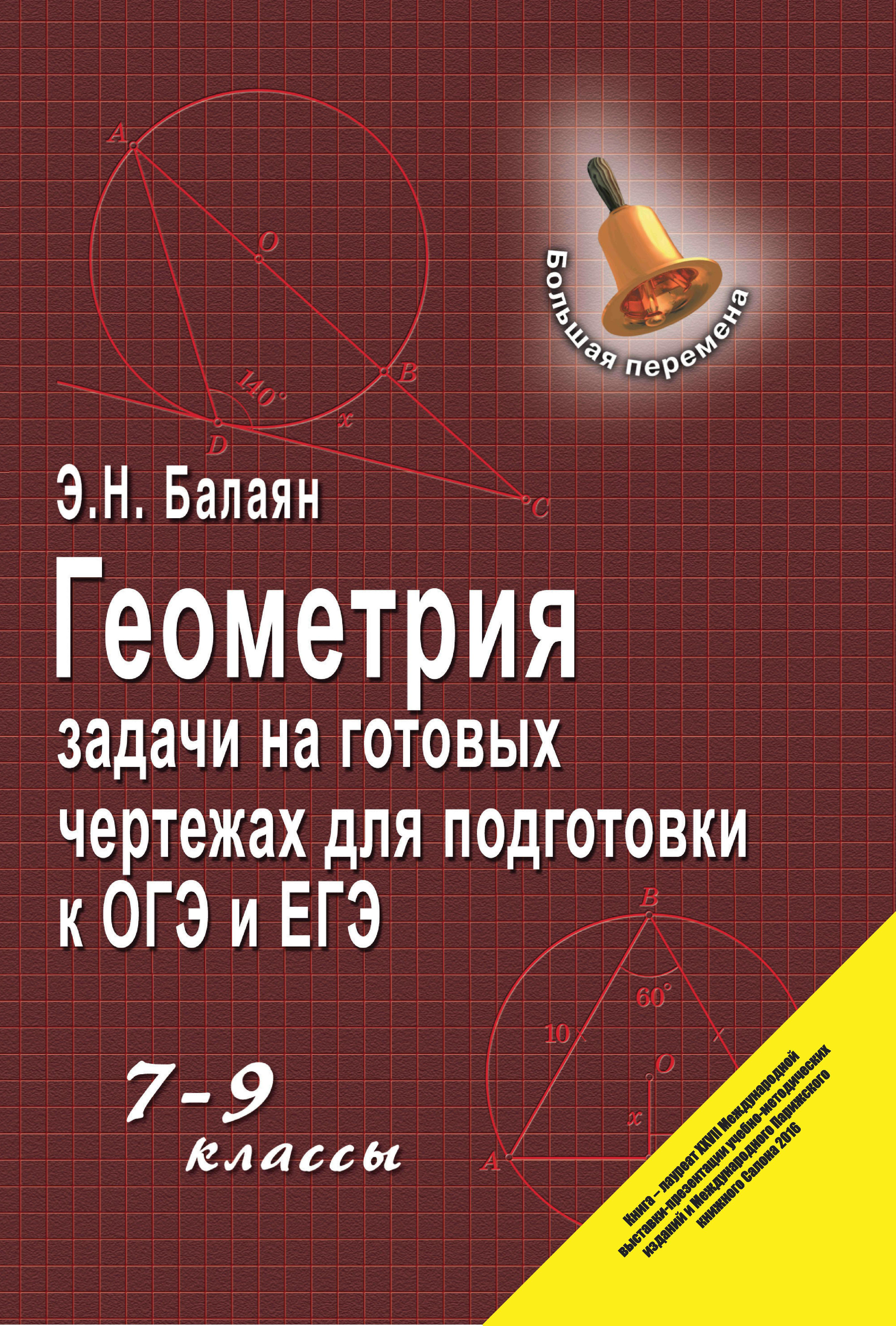 Геометрия подготовка егэ. Балаян 7 класс геометрия задачи на готовых чертежах. Балаян 7-9 класс геометрия задачи на готовых чертежах. Задачи на готовых чертежах 7-9 классы геометрия Балаян. Балаян геометрия на готовых чертежах 7-9.