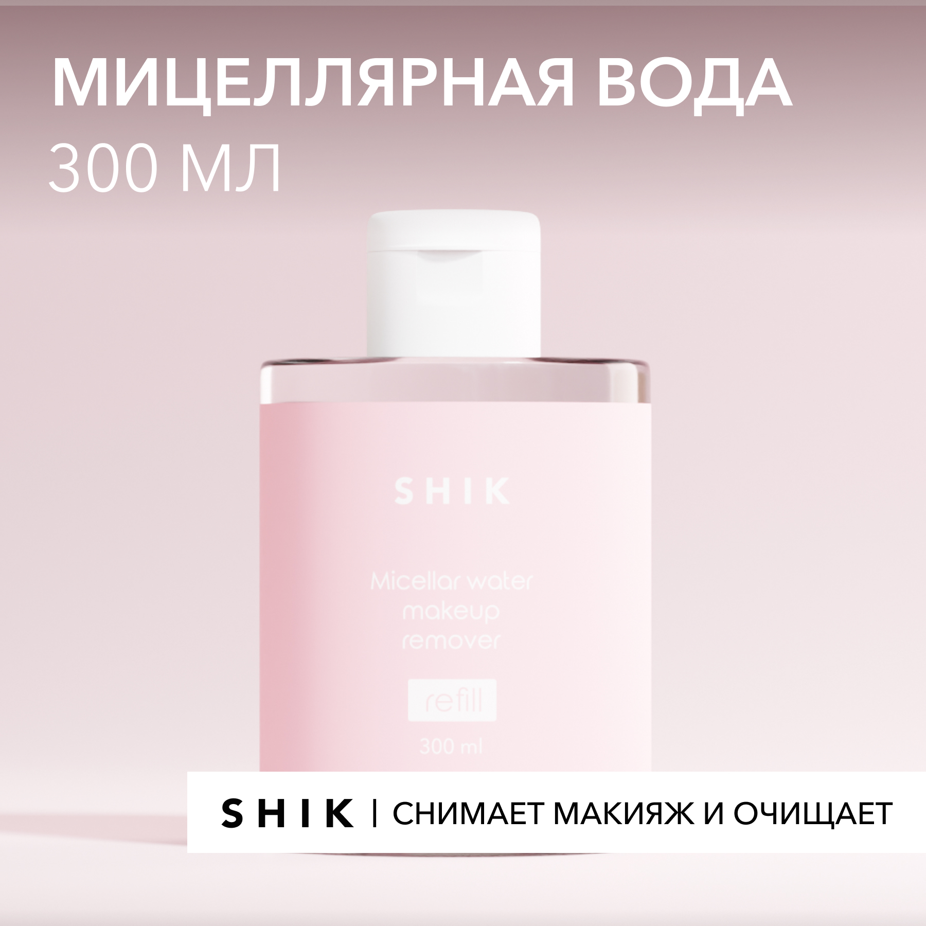 Мицеллярная вода для снятия макияжа рефил 300 мл SHIK micellar water makeup remover refill