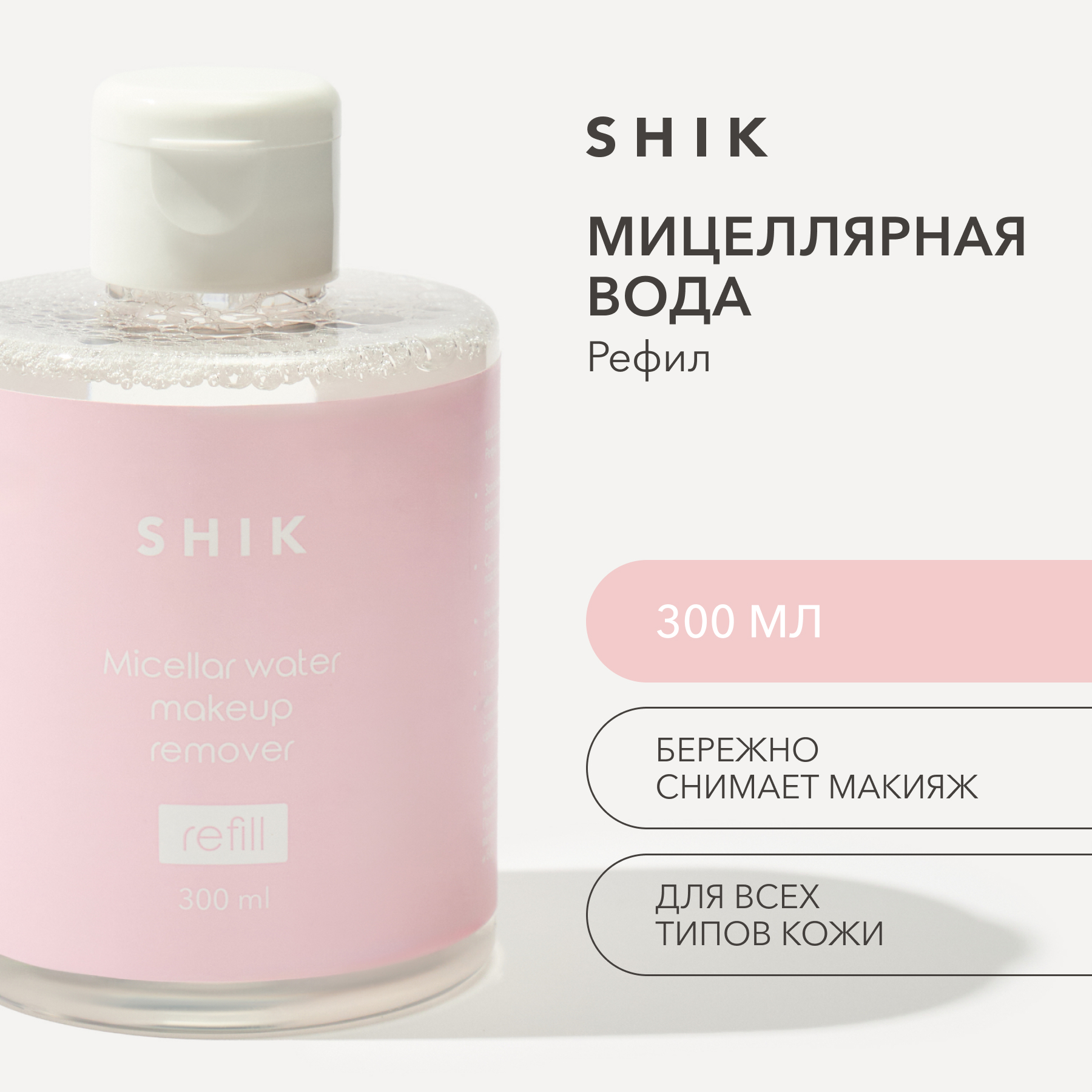 Мицеллярная вода для снятия макияжа рефил 300 мл SHIK micellar water makeup remover refill