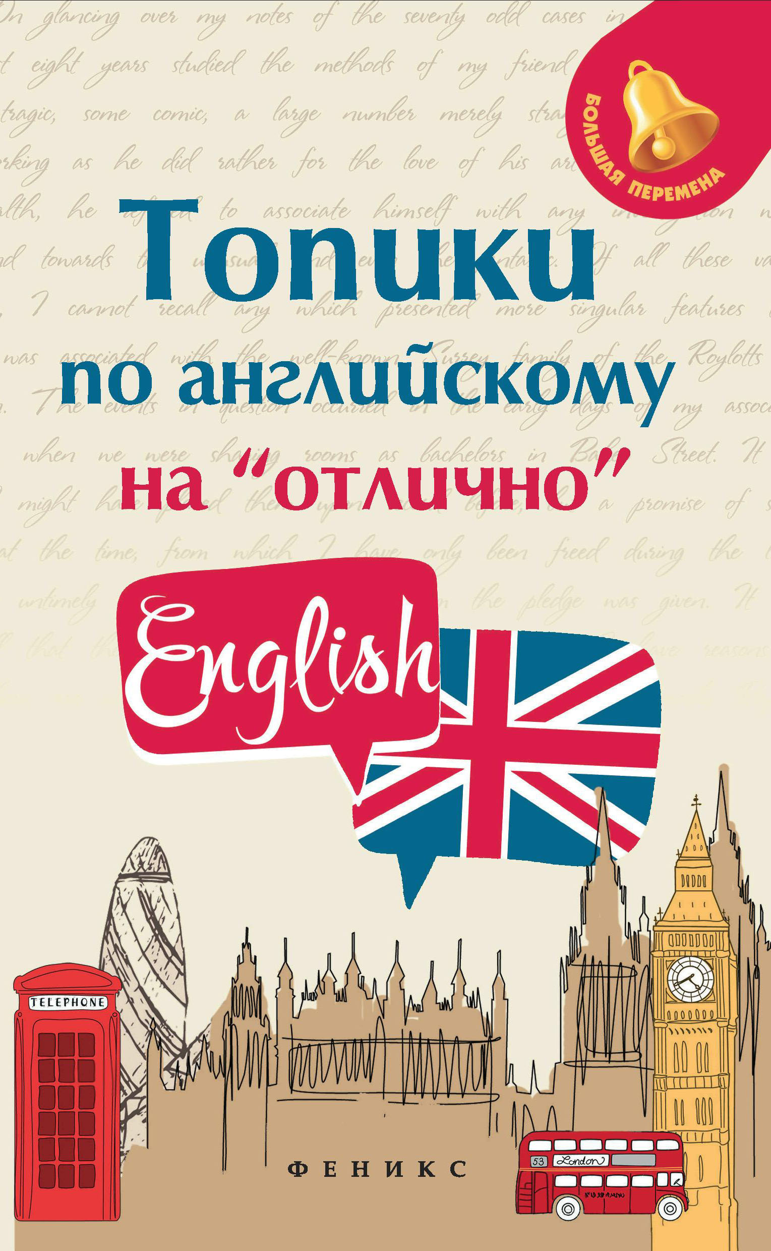

Феникс Топики по английскому на отлично