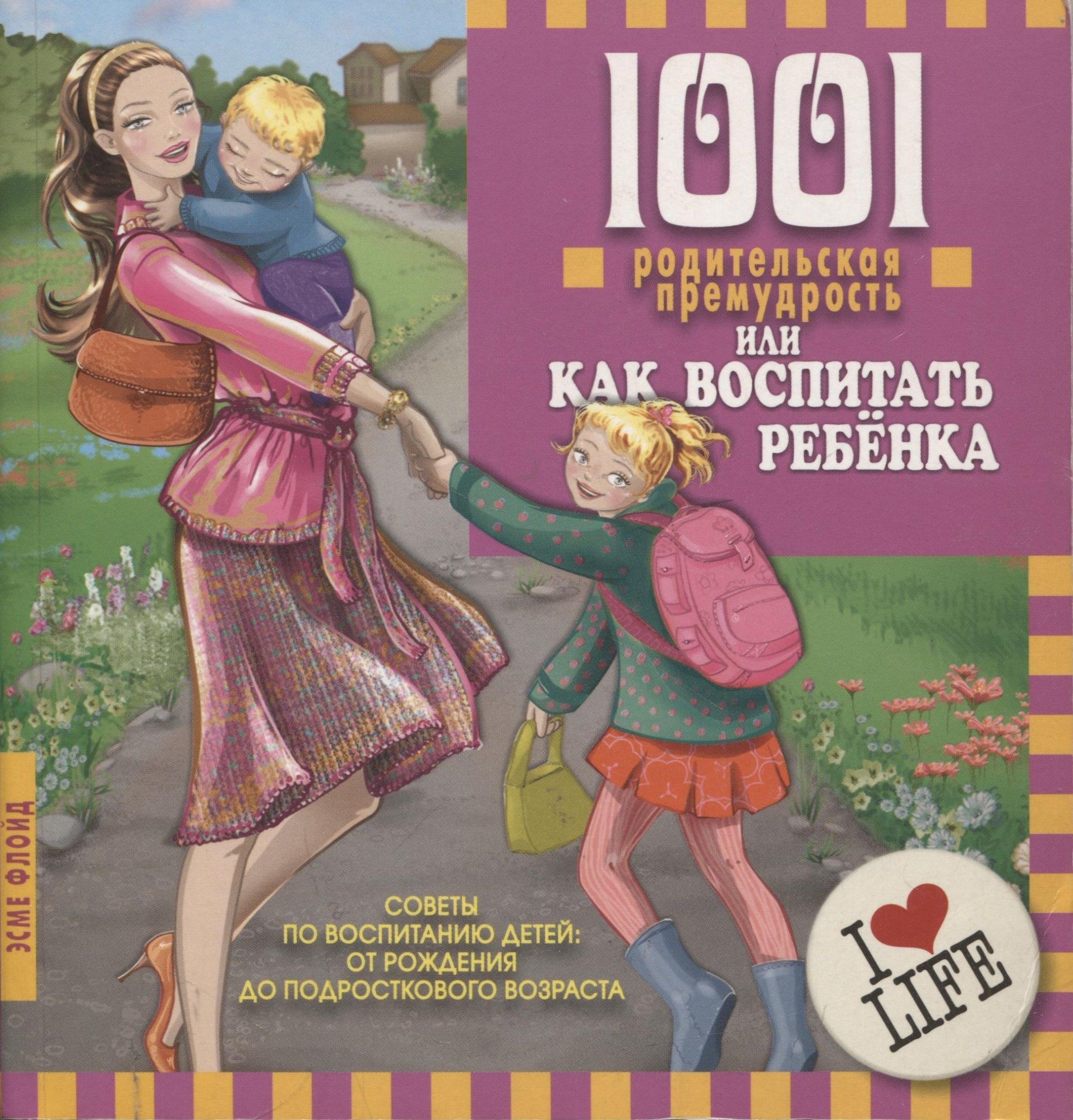 

1001 родительская премудрость или как воспитать ребенка